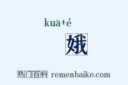 姱娥是什么意思的图片